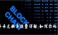TP钱包币币兑换手续费详解