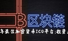 2023年最佳加密货币ICO平台