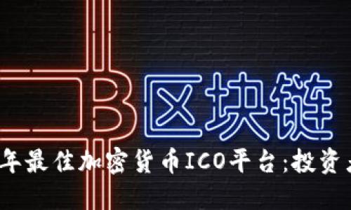 2023年最佳加密货币ICO平台：投资者指南