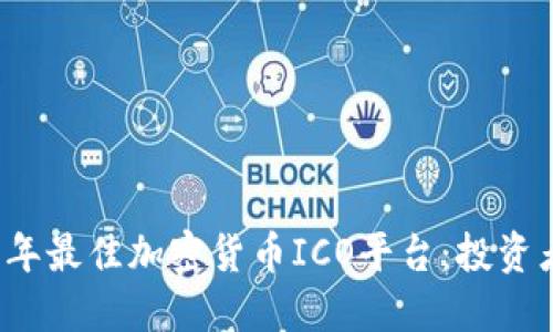 2023年最佳加密货币ICO平台：投资者指南