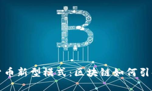 探索加密货币新型模式：区块链如何引领金融创新