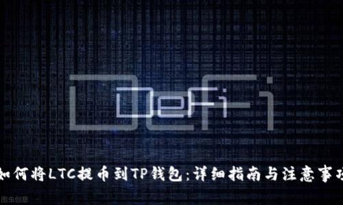 如何将LTC提币到TP钱包：详细指南与注意事项