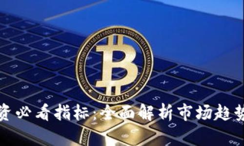 加密货币投资必看指标：全面解析市场趋势与投资决策