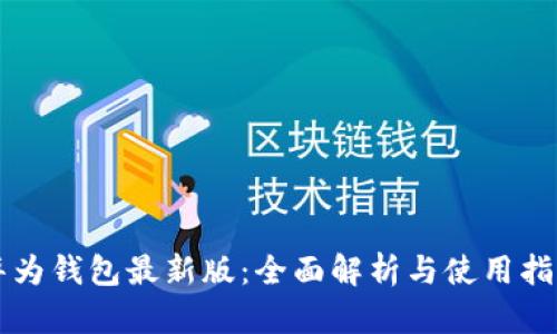 华为钱包最新版：全面解析与使用指南