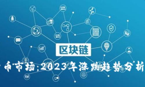韩国加密货币市场：2023年涨跌趋势分析与投资指南