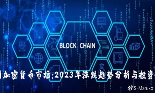 韩国加密货币市场：2023年涨跌趋势分析与投资指南