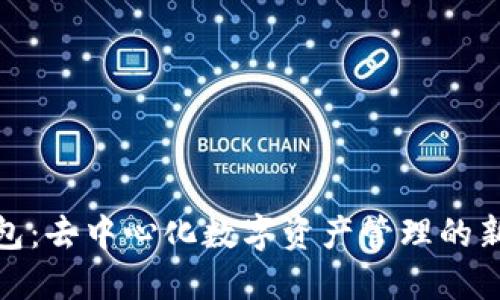 TP钱包：去中心化数字资产管理的新选择