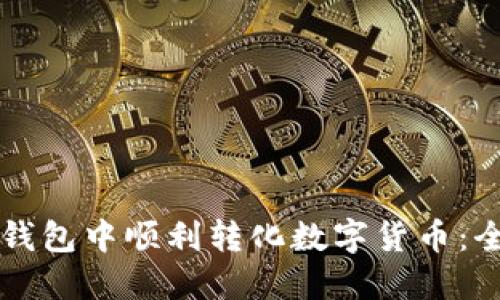 如何在TP钱包中顺利转化数字货币：全方位指南