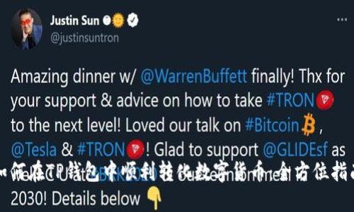 如何在TP钱包中顺利转化数字货币：全方位指南