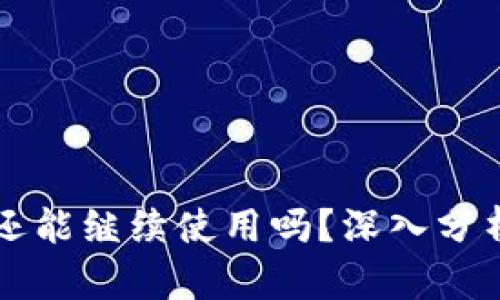 TP钱包年底还能继续使用吗？深入分析及未来展望