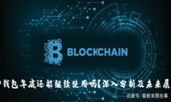 TP钱包年底还能继续使用吗