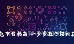 苹果TP钱包下载指南：一步