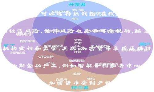   加密货币是货币的未来：理解数字资产的崛起与影响 / 
 guanjianci 加密货币, 数字资产, 区块链, 未来经济 /guanjianci 

引言
近年来，加密货币的迅速崛起引发了广泛的讨论和探索。作为数字资产的一种，加密货币的概念不仅在技术革新上取得了突破，同时也在经济体系中引发了深远的影响。许多人认为，加密货币代表了未来货币的方向和趋势。本文将深入探讨加密货币的意义、现状、未来以及相关的挑战和机会。

加密货币的基础知识
加密货币是一种基于区块链技术的数字货币，使用密码学原理确保交易安全并控制新单位的生成。比特币是第一种也是最著名的加密货币，自2009年发布以来，已有成千上万种其他加密货币涌现。不同于传统货币，加密货币不受任何中央机构的控制，这使其在交易中具有去中心化的特性，大大提高了资金流动的安全性和透明性。

加密货币的经济影响
加密货币的流行不仅改变了人们的支付方式，也影响了全球经济格局。其去中心化的性质让人们能够摆脱传统银行系统的束缚，进行跨境交易，这在全球化日益加深的当今显得尤为重要。而且，加密货币的发行方式与传统货币有所不同，通常通过“挖矿”产生，进一步提升了其独特性。

加密货币的法律和监管挑战
尽管加密货币表现出巨大的潜力，但其发展也面临着诸多法律和监管挑战。许多国家对加密货币的法律地位颇为模糊，缺乏有效的监管框架可能导致投机性活动。此外，因为其匿名性质，加密货币经常与洗钱、资金逃避等非法活动划上等号，这促使各国政府加强对加密货币市场的监控。

未来的加密货币趋势
加密货币的未来充满了不确定性，但也有许多值得期待的趋势。一方面，金融科技的持续发展可能会推动加密货币的进一步普及，特别是在发展中国家。另一方面，随着传统金融机构对加密货币感兴趣程度加深，未来有望看到更多基于加密技术的金融产品应运而生，进一步推动这一新兴市场的成熟。

加密货币与社会变革
加密货币不仅仅是一种金融工具，其背后的区块链技术甚至可能引发更广泛的社会变革。通过提供安全、去中心化的交易平台，加密货币有助于加速信息的流通和价值的公平分配。在这个过程中，如何实现大众的教育与接受，将是关键因素之一。

总结
总之，加密货币的崛起不仅为货币的未来提供了新的可能性，同时也带来了挑战与机遇。从技术、经济到法律，多个层面都有必要深入探讨，以便更好地塑造出一个适合未来的货币生态。

相关问题

1. 加密货币的工作原理是什么？
加密货币运作的核心技术是区块链。区块链是一种去中心化的分布式账本技术，它通过网络中多个节点的验证确保交易的真实性和安全性。每次交易都会被记录在一个“区块”中，然后这些区块会按时间顺序连成链，形成不可篡改的记录。这种透明性和安全性是加密货币能够取代传统货币的关键。

2. 如何购买和存储加密货币？
购买加密货币通常通过交易所进行，比如Coinbase、Binance等。买家需要注册账户并验证身份，将法定货币存入交易所后就可以进行交易。存储方面，用户可以选择热钱包（在线存储）和冷钱包（离线存储），后者更加安全，尤其适合长期投资。

3. 加密货币面临哪些风险？
加密货币市场波动性极大，价格变化迅速，投资者可能面临重大损失。此外，由于缺乏监管，市场中常出现欺诈行为和安全漏洞，投资者的资金面临被盗风险。法律风险也是不可忽视的，随着各国政府加强对加密货币的监管，如何顺应法律法规也成为了投资者需要思考的问题。

4. 加密货币与传统货币的主要区别是什么？
加密货币和传统货币在多个方面存在显著区别。首先，加密货币是去中心化的，不受政府或中央银行的控制，而传统货币则由国家或地区的主管机构发行和监管。其次，加密货币采用区块链技术，确保透明和数据安全，而传统货币交易往往依赖银行等中介机构。再者，加密货币的交易费用通常更低，且能更快速地进行跨境转账。

5. 加密货币的未来将在何处发展？
未来，加密货币可能会与传统金融体系更加集成，更多的商家可能接受加密货币作为支付方式。同时，金融科技的发展可能带来更多基于加密技术的新金融产品，例如智能合约和去中心化金融（DeFi）。不同国家间的法规统一与合作也有助于加密市场的健康发展。

6. 社会如何看待加密货币的影响？
社会对加密货币的看法因国而异。在一些国家，加密货币被视为投资机会或避险工具，吸引了大量投资者。而在另一些国家，因其潜在的违法使用和投资风险，加密货币受到严格监管和打压。尽管存在争议，越来越多的人认识到加密货币可能在未来金融体系中扮演重要角色，推动了对这一领域的研究和教育。
