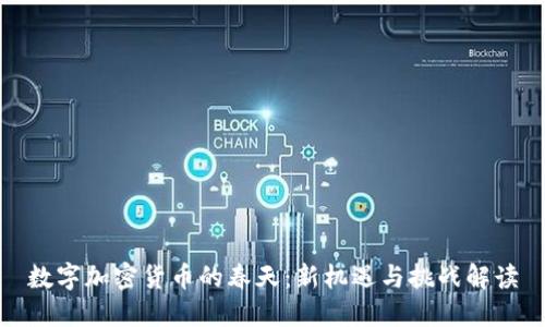 数字加密货币的春天：新机遇与挑战解读