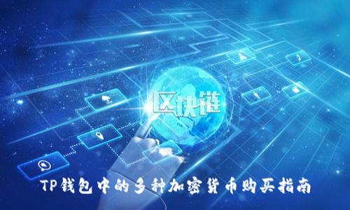 :  
TP钱包中的多种加密货币购买指南
