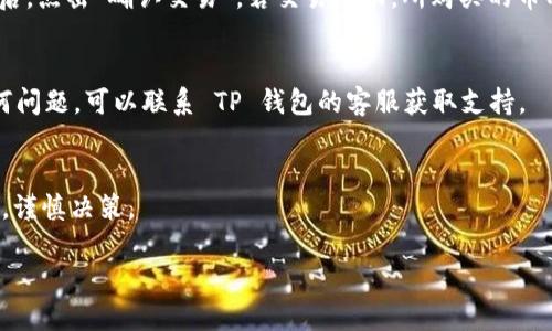 步骤一：了解 TP 钱包及其功能
TP 钱包是一个多功能的数字资产管理工具，支持多种加密货币的存储、管理与交易。通过 TP 钱包，用户不仅可以方便地查看自己持有的币种，也可以直接在应用中进行购买、交易等操作。因此，对于想要投资加密货币的用户而言，了解 TP 钱包并掌握其购买币种的步骤至关重要。

步骤二：下载并安装 TP 钱包
首先，用户需要在手机应用商店（如Apple Store或者Google Play Store）下载 TP 钱包应用。安装完成后，打开应用并根据提示进行注册，创建自己的账户。如果你已经有了账户，只需直接登录即可。

步骤三：了解购买币种的流程
在 TP 钱包中购买币种的流程相对简单。一旦打开 TP 钱包，用户可以看到“购买”或“交易”的选项。通常，购买币种可能需要用户验证其身份，因此需要准备好个人信息和相关资料。

步骤四：选择币种并输入金额
点击“购买”后，用户会看到可购买的币种列表，例如比特币、以太坊等。选择你想要购买的币种，系统会提示你输入购买金额。务必仔细查看当前的汇率、手续费等信息，以确保你做出的决定符合你的利益。

步骤五：完成支付
输入完毕后，用户需要选择支付方式，TP 钱包通常支持多种支付选项，如信用卡、银行转账等。在确认所有信息无误之后，点击“确认交易”。若交易成功，所购买的币种会迅速出现在你的钱包中。

步骤六：检查资币种的存储状态
完成购买后，建议用户返回钱包主界面查看自己资产的变化，以确保币种已成功存入。如果用户在交易过程中遇到任何问题，可以联系 TP 钱包的客服获取支持。

总结
通过以上步骤，用户可以轻松在 TP 钱包中购买所需的币种。重要的是，在投资加密货币之前，用户需要充分了解市场，谨慎决策。

如何在 TP 钱包购买币种：全面指南