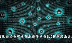 如何选择安全可靠的加密