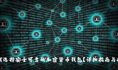 如何选择安全可靠的加密货币钱包？详细指南与推荐
