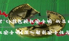 以下是针对“tp钱包授权安