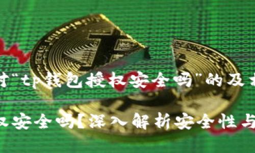 以下是针对“tp钱包授权安全吗”的及相关关键词

TP钱包授权安全吗？深入解析安全性与风险防范