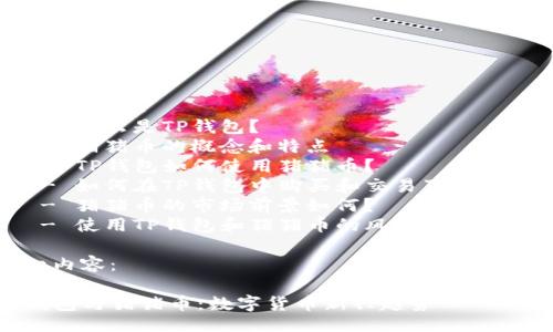 提纲：

1. 和关键词
2. 相关问题
   - 什么是TP钱包？
   - 猪猪币的概念和特点
   - TP钱包如何使用猪猪币？
   - 如何在TP钱包中购买和交易猪猪币？
   - 猪猪币的市场前景如何？
   - 使用TP钱包和猪猪币的风险与注意事项

详细内容：

TP钱包与猪猪币：数字货币新兴趋势