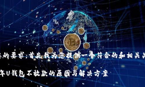 根据您的要求，首先我为您提供一个符合的和相关关键词：

2020年U钱包不放款的原因与解决方案
