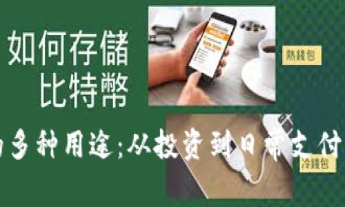 加密货币的多种用途：从投资到日常支付的深度解析
