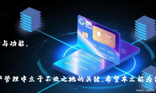   TP钱包：建立身份钱包还是子钱包？详解选择因素与使用场景 / 

 guanjianci TP钱包, 身份钱包, 子钱包, 数字资产管理 /guanjianci 

### TP钱包：建立身份钱包还是子钱包？详解选择因素与使用场景

随着区块链技术的发展，数字资产钱包在加密货币、NFT及去中心化金融（DeFi）等领域日益受到重视。在众多数字钱包应用中，TP钱包凭借其多功能性受到用户青睐。用户在使用TP钱包时，常常面临选择困难——是建立身份钱包还是子钱包？在本文中，我们将深入探讨这两种钱包的特性、使用场景以及如何根据自己的需求做出选择。

### 什么是身份钱包？

身份钱包是一种旨在为用户提供个性化数字身份管理的工具。它不仅具备数字资产存储功能，还可以集成用户的社交信息、信用评分以及个人资料等。这类钱包往往允许用户通过区块链技术实现去中心化身份认证，增强隐私保护和数据安全。

#### 身份钱包的特点

1. **去中心化身份认证**：用户可以控制个人数据，避免数据泄露。
2. **多功能性**：除了存储加密资产，还能存储社交信息、文件和其他重要资料。
3. **增强隐私保护**：通过区块链技术实现数据不可篡改，保护用户隐私。

### 什么是子钱包？

子钱包是相对主钱包而说的，通常指在主钱包下创建的独立钱包。这类钱包主要用于特定用途，用户可以为不同的目的创建子钱包，例如用于交易、投资或参与某个特定项目。

#### 子钱包的特点

1. **灵活性**：可根据需求、用途随时创建和删除。
2. **风险隔离**：通过不同钱包管理不同的资产，可以有效降低风险。
3. **简化管理**：用户可以根据项目或目的进行分类管理，操作更加直观。

### 如何选择？

选择身份钱包还是子钱包，主要取决于用户的使用场景与需求。接下来，我们构建了一些相关问题，以帮助你进一步了解两者的不同与应用。

### 问题1：身份钱包与子钱包的安全性有何差别？

安全性是用户在选择钱包时的首要考量。身份钱包由于整合了大量的个人数据，可能成为黑客攻击的目标。而子钱包由于仅存储特定用途的资产，因此其安全性依赖于主钱包的安全与否。

### 问题2：使用身份钱包是否会影响资产管理的灵活性？

身份钱包虽然提供了一系列附加功能，但相对来讲，管理资产的灵活性会受到一定限制。因为所有数据和资产都集中在一个钱包内，若发生问题，风险较大。

### 问题3：子钱包的创建与管理是否复杂？

虽然子钱包提供了一定的灵活性，但在创建与管理上确实会增加用户的负担。用户需不断监测和管理多个钱包的连通性及安全性。

### 问题4：哪个钱包更适合长线投资？

长线投资注重资产的安全和增值。身份钱包由于其多功能性和加强的安全措施，可能更适合长线投资者。而子钱包则更符合频繁交易的用户。

### 问题5：对新手用户而言，选择哪个钱包更容易上手？

对新手用户而言，子钱包的简单性和专一性更易于理解与使用。用户可以只关注某个特定的资产，无需学习如何管理复杂的身份信息。

### 问题6：未来数字钱包的发展趋势如何？

数字钱包的发展趋势正朝着更高的安全性与智能化方向发展。随着DeFi和NFT的普及，身份钱包与子钱包可能会逐步融合，形成更多的使用场景与功能。

### 总结

在选择TP钱包时，身份钱包与子钱包的利弊需结合个人需求与使用场景深入考虑。无论你选择哪种钱包，理解其功能与风险都是使你在数字资产管理中立于不败之地的关键。希望本文能为你的选择提供一些参考。