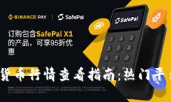 最全的加密货币行情查看