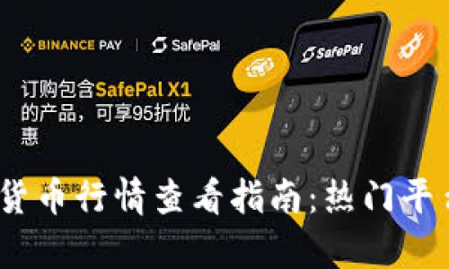 最全的加密货币行情查看指南：热门平台及App推荐