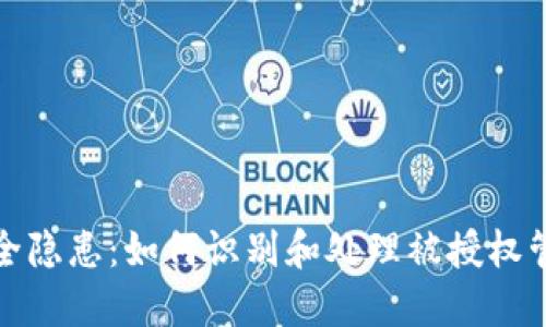 TP钱包安全隐患：如何识别和处理被授权管理的问题