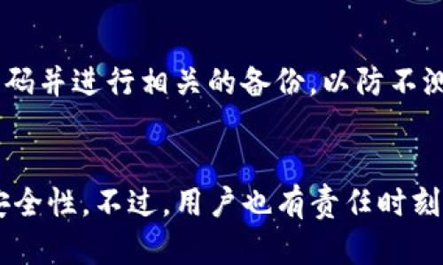 如何导入TP钱包：简单步骤与全方位指南
TP钱包, 导入钱包, 数字资产, 安全指南/guanjianci

什么是TP钱包？
TP钱包是一款为用户提供便捷的数字货币管理工具，主要支持多种主流区块链资产的存储、管理和交易。它以其用户友好的界面和安全性吸引了大批用户，尤其在数字资产日益普及的今天。TP钱包不仅允许用户存储和转移数字货币，还提供了一些额外的功能，如交易记录查询、资产管理、去中心化交易所的访问等。

为何需要导入TP钱包？
导入TP钱包的需求主要来源于多种情况。首先，用户可能在更换设备时希望将原有的钱包数据迁移到新设备上。其次，如果用户使用的是助记词或私钥，这些信息可以在任何地方恢复钱包。此外，通过导入钱包，用户可以更方便地管理多重资产，而无需在不同钱包间进行频繁切换。

TP钱包导入的准备工作
在正式导入TP钱包之前，有几个准备工作需要完成。第一步是确保你已经下载并正确安装了TP钱包应用。此应用可在各大应用商店或TP官网下载安装。其次，确保拥有助记词或私钥，因为这是导入的核心信息。最后，确保设备连接到互联网，以便需要时可以进行安全认证和数据同步。

如何导入TP钱包？
导入TP钱包的步骤相对简单。用户首先打开TP钱包应用，找到登录或导入的选项。通常在初次启动时会询问用户是创建新钱包还是导入已有钱包。选择导入已存在的钱包后，系统会提示你输入助记词或私钥。确保在输入这些信息时准确无误，因为任何错误都会导致导入失败。输入完成后，点击确认，稍等片刻，相关资产和数据就会被成功导入。用户可以在应用的界面中清晰地看到自己所有的资产信息。

导入TP钱包的注意事项
在导入TP钱包的过程中，有几个关键的注意事项需特别关注。首先是安全性，切勿在不安全的网络下导入钱包，建议在可信的Wi-Fi环境中进行操作。其次，在任何情况下都不要将助记词或私钥泄露给他人，这些信息是钱包安全的关键。此外，定期备份钱包数据也是一个好习惯，以确保在遗失设备或其他突发情况时资产能够得到有效保护。

总结与未来展望
导入TP钱包是管理数字资产的重要步骤，仅需几个简单的步骤即可完成。通过此过程，用户能够轻松访问自己的资产，实现灵活的数字资产管理。伴随着区块链技术的不断发展，TP钱包及其他数字钱包的功能也在不断完善，预计未来将提供更多便捷与安全的管理选项。有任何关于TP钱包使用、导入或者其他相关问题，用户可以访问官方社区或参考对应的使用手册。

周边常见问题：
1. TP钱包的助记词是什么？
助记词是用来恢复钱包的重要信息，它通常由12个或24个随机单词组成。这个词组是用户在创建钱包时生成的，能够用来恢复账户和关联资产。助记词可以看作是钱包的钥匙，保护好它尤为重要，因为任何人持有助记词都可以访问你的数字资产。

2. 我可以在多台设备上使用同一个TP钱包吗？
是的，TP钱包允许用户在多台设备上使用相同的钱包，只需要使用助记词或私钥进行导入即可。然而，需要注意的是，每次在新设备上登录后，确保安全性和隐私，对于不常用的设备，可以考虑不保存登录信息，以防止信息泄露。

3. 导入过程中遇到错误怎么办？
如果在导入过程中遇到错误，首先需要检查输入的助记词或私钥是否准确，确认没有多余的空格和字符。如果确认信息无误，但依然无法导入，建议检查网络连接是否稳定，或尝试退出应用后重新启动。如果问题持续存在，可以参考TP钱包的官方支持，寻求帮助。

4. TP钱包支持哪些数字货币？
TP钱包支持多种主流数字货币，包括但不限于比特币、以太坊、莱特币、Ripple等。此外，它还支持一些ERC20、BEP20等代币，使得用户能够方便地管理多种资产。具体支持的币种列表可以在TP钱包官方网站查看。

5. 有备份TP钱包的必要吗？
备份TP钱包是非常必要的。无论是由于设备故障、丢失手机，还是其他不可预测的原因，如果没有备份，用户可能会失去所有的数字资产。因此，完成导入后，应及时记录助记词、设定安全密码并进行相关的备份，以防不测。

6. TP钱包的安全性如何？
TP钱包整体设置了多重安全措施确保用户资产的安全。例如，钱包私钥不存储在服务器中，而是保存在用户设备本地。此外，TP钱包还支持生物识别登录、密码保护等功能，进一步提高了安全性。不过，用户也有责任时刻注意信息安全，不随便透露自己的助记词和私钥。