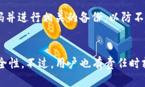 如何导入TP钱包：简单步骤与全方位指南
TP钱包, 导入钱包, 数字资产, 安全指南/guanjianci

什么是TP钱包？
TP钱包是一款为用户提供便捷的数字货币管理工具，主要支持多种主流区块链资产的存储、管理和交易。它以其用户友好的界面和安全性吸引了大批用户，尤其在数字资产日益普及的今天。TP钱包不仅允许用户存储和转移数字货币，还提供了一些额外的功能，如交易记录查询、资产管理、去中心化交易所的访问等。

为何需要导入TP钱包？
导入TP钱包的需求主要来源于多种情况。首先，用户可能在更换设备时希望将原有的钱包数据迁移到新设备上。其次，如果用户使用的是助记词或私钥，这些信息可以在任何地方恢复钱包。此外，通过导入钱包，用户可以更方便地管理多重资产，而无需在不同钱包间进行频繁切换。

TP钱包导入的准备工作
在正式导入TP钱包之前，有几个准备工作需要完成。第一步是确保你已经下载并正确安装了TP钱包应用。此应用可在各大应用商店或TP官网下载安装。其次，确保拥有助记词或私钥，因为这是导入的核心信息。最后，确保设备连接到互联网，以便需要时可以进行安全认证和数据同步。

如何导入TP钱包？
导入TP钱包的步骤相对简单。用户首先打开TP钱包应用，找到登录或导入的选项。通常在初次启动时会询问用户是创建新钱包还是导入已有钱包。选择导入已存在的钱包后，系统会提示你输入助记词或私钥。确保在输入这些信息时准确无误，因为任何错误都会导致导入失败。输入完成后，点击确认，稍等片刻，相关资产和数据就会被成功导入。用户可以在应用的界面中清晰地看到自己所有的资产信息。

导入TP钱包的注意事项
在导入TP钱包的过程中，有几个关键的注意事项需特别关注。首先是安全性，切勿在不安全的网络下导入钱包，建议在可信的Wi-Fi环境中进行操作。其次，在任何情况下都不要将助记词或私钥泄露给他人，这些信息是钱包安全的关键。此外，定期备份钱包数据也是一个好习惯，以确保在遗失设备或其他突发情况时资产能够得到有效保护。

总结与未来展望
导入TP钱包是管理数字资产的重要步骤，仅需几个简单的步骤即可完成。通过此过程，用户能够轻松访问自己的资产，实现灵活的数字资产管理。伴随着区块链技术的不断发展，TP钱包及其他数字钱包的功能也在不断完善，预计未来将提供更多便捷与安全的管理选项。有任何关于TP钱包使用、导入或者其他相关问题，用户可以访问官方社区或参考对应的使用手册。

周边常见问题：
1. TP钱包的助记词是什么？
助记词是用来恢复钱包的重要信息，它通常由12个或24个随机单词组成。这个词组是用户在创建钱包时生成的，能够用来恢复账户和关联资产。助记词可以看作是钱包的钥匙，保护好它尤为重要，因为任何人持有助记词都可以访问你的数字资产。

2. 我可以在多台设备上使用同一个TP钱包吗？
是的，TP钱包允许用户在多台设备上使用相同的钱包，只需要使用助记词或私钥进行导入即可。然而，需要注意的是，每次在新设备上登录后，确保安全性和隐私，对于不常用的设备，可以考虑不保存登录信息，以防止信息泄露。

3. 导入过程中遇到错误怎么办？
如果在导入过程中遇到错误，首先需要检查输入的助记词或私钥是否准确，确认没有多余的空格和字符。如果确认信息无误，但依然无法导入，建议检查网络连接是否稳定，或尝试退出应用后重新启动。如果问题持续存在，可以参考TP钱包的官方支持，寻求帮助。

4. TP钱包支持哪些数字货币？
TP钱包支持多种主流数字货币，包括但不限于比特币、以太坊、莱特币、Ripple等。此外，它还支持一些ERC20、BEP20等代币，使得用户能够方便地管理多种资产。具体支持的币种列表可以在TP钱包官方网站查看。

5. 有备份TP钱包的必要吗？
备份TP钱包是非常必要的。无论是由于设备故障、丢失手机，还是其他不可预测的原因，如果没有备份，用户可能会失去所有的数字资产。因此，完成导入后，应及时记录助记词、设定安全密码并进行相关的备份，以防不测。

6. TP钱包的安全性如何？
TP钱包整体设置了多重安全措施确保用户资产的安全。例如，钱包私钥不存储在服务器中，而是保存在用户设备本地。此外，TP钱包还支持生物识别登录、密码保护等功能，进一步提高了安全性。不过，用户也有责任时刻注意信息安全，不随便透露自己的助记词和私钥。