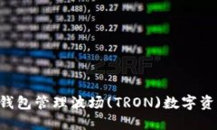 如何使用TP钱包管理波场