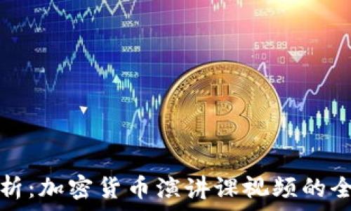   
深入解析：加密货币演讲课视频的全面指南