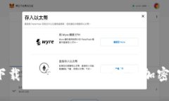 TP钱包1.2.8版本下载：安全
