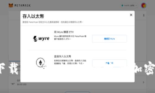 TP钱包1.2.8版本下载：安全、快速、便捷的加密货币钱包解决方案