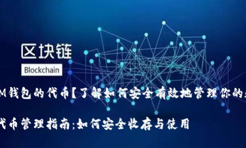 想获得IM钱包的代币？了解如何安全有效地管理你的数字资产

IM钱包代币管理指南：如何安全收存与使用