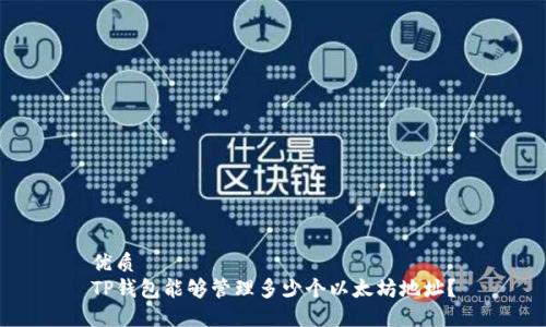 优质
TP钱包能够管理多少个以太坊地址？
