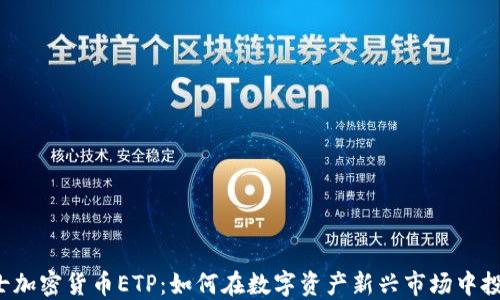 
瑞士加密货币ETP：如何在数字资产新兴市场中投资？