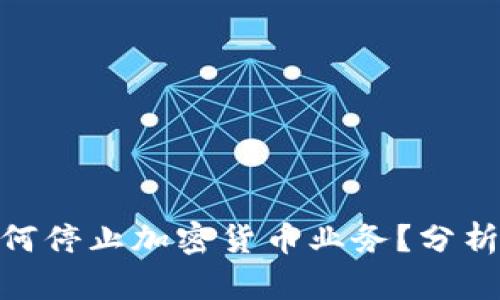 越南银行为何停止加密货币业务？分析原因与影响