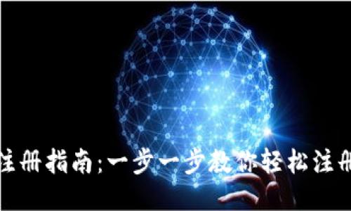 TP钱包注册指南：一步一步教你轻松注册TP钱包