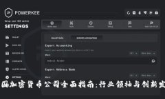 美国加密货币公司全面指