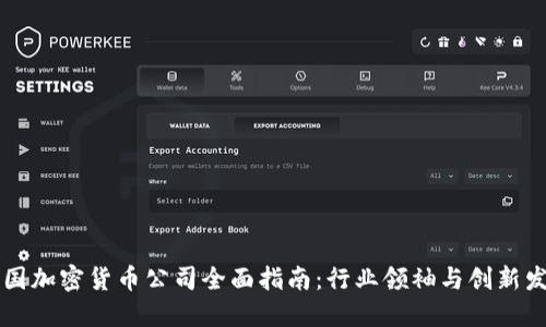美国加密货币公司全面指南：行业领袖与创新发展