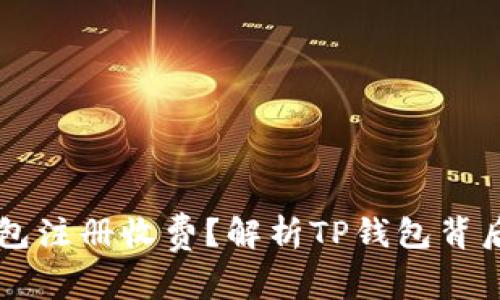 为什么TP钱包注册收费？解析TP钱包背后的商业模式