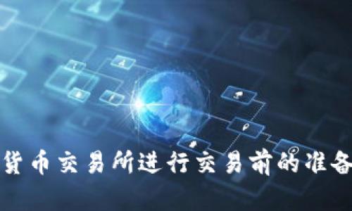 如何在加密货币交易所进行交易前的准备和购买指南