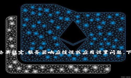 码/码在创建钱包时遇到超时问题，通常是因为网络不稳定、服务器响应缓慢或应用设置问题。下面，我们将详细探讨该问题，并提供一些解决方案。

优质
TP创建钱包提示超时的原因及解决方案