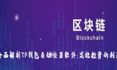 全面解析TP钱包自动交易软