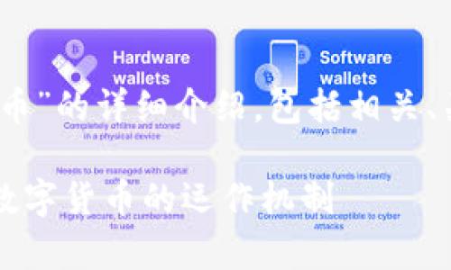 注意：下面是对“啥是加密货币”的详细介绍，包括相关、关键词以及后续问题的思考。

什么是加密货币？全面剖析数字货币的运作机制