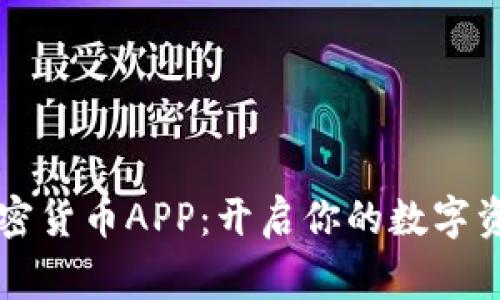 Fiiigroup加密货币APP：开启你的数字资产投资之旅